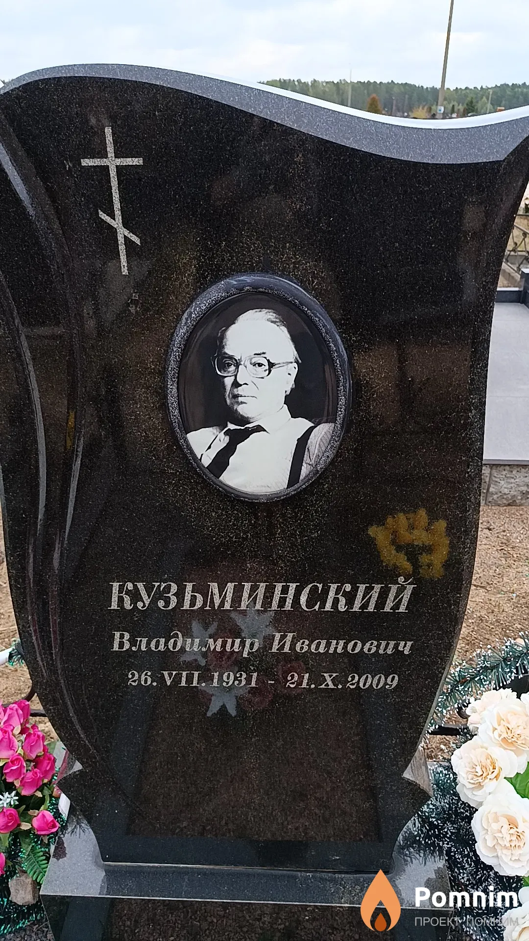 Кузьминский Владимир Иванович