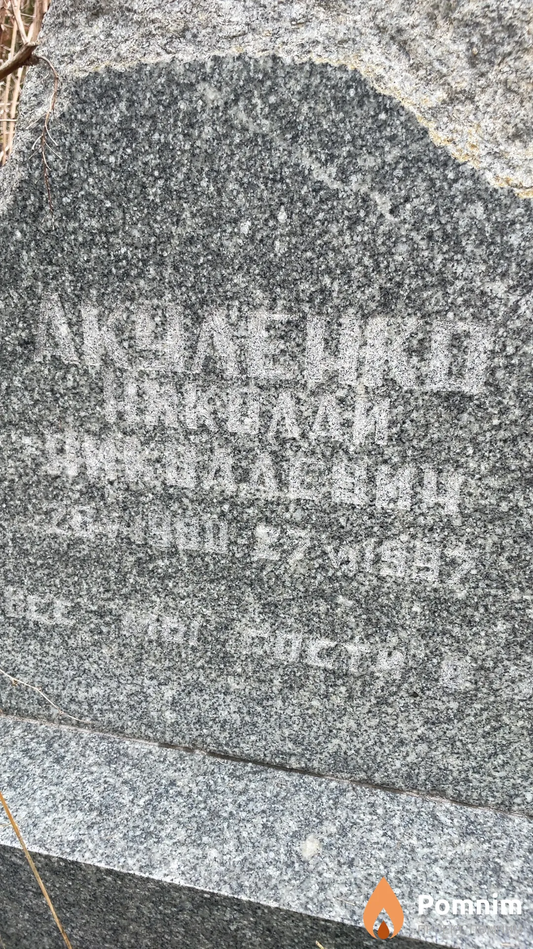 Акуленко Николай Николаевич