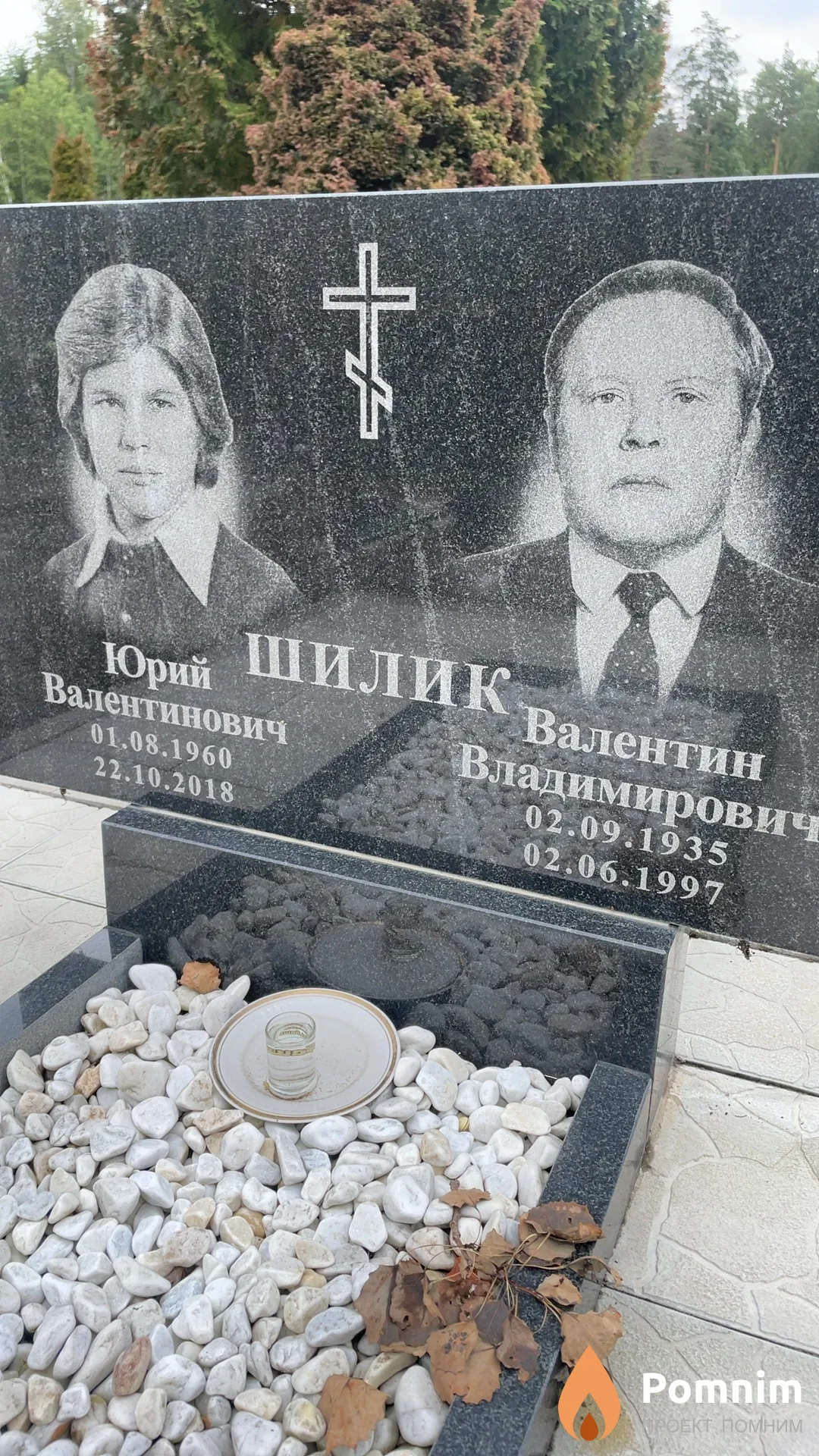 Шилик Юрий Валентинович