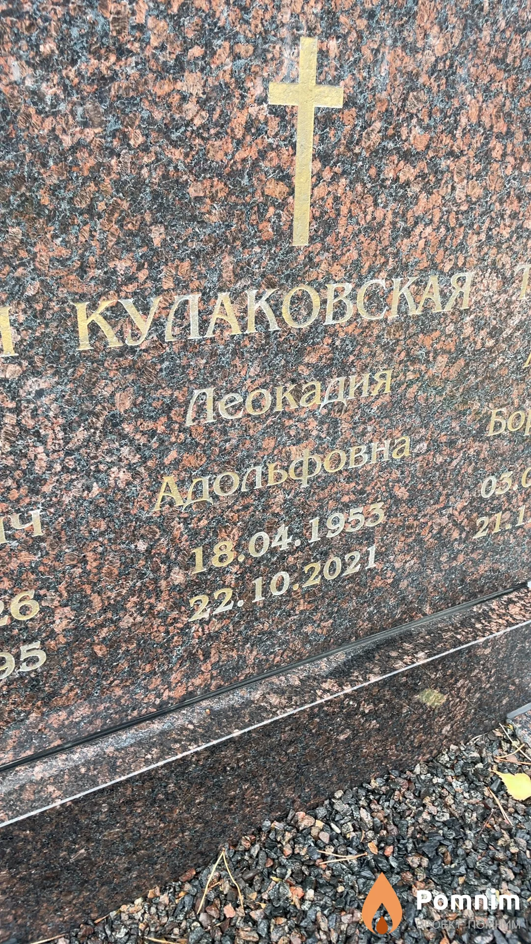 Кулаковская Леокадия Адольфовна
