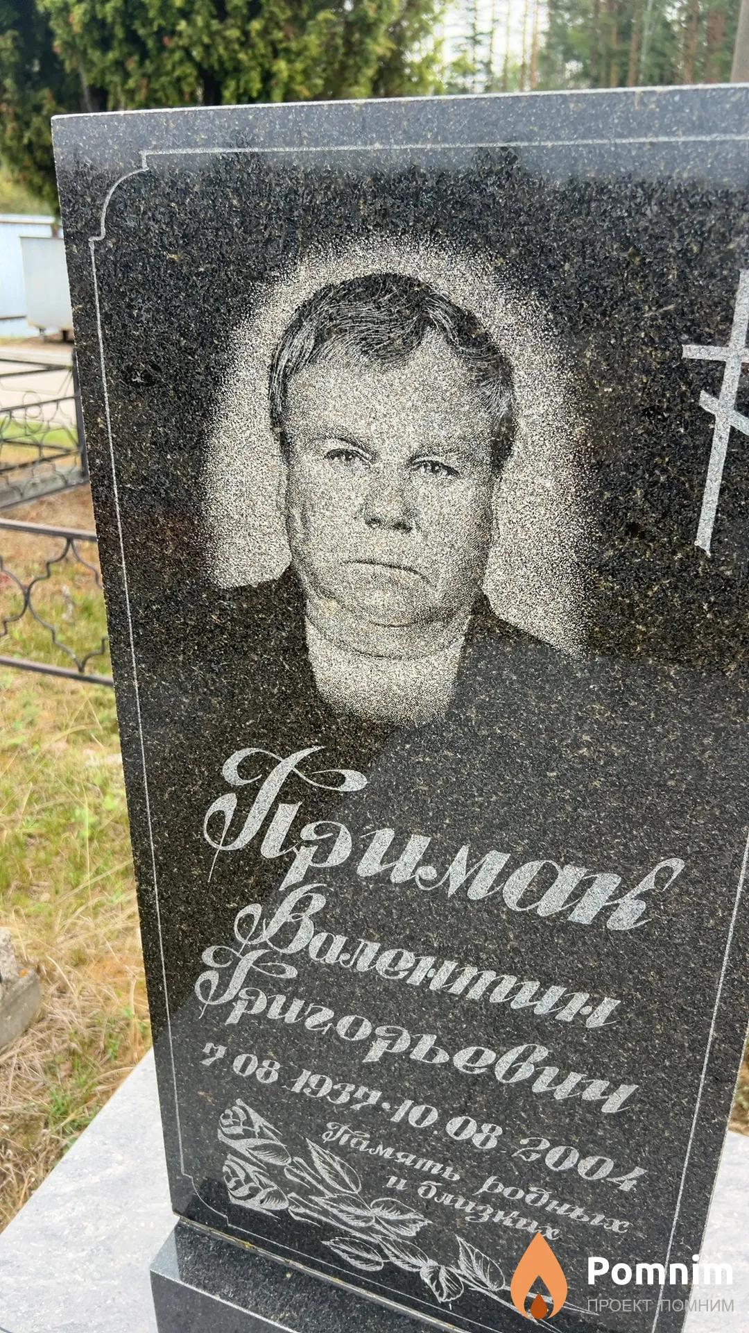 Примак Валентин Григорьевич
