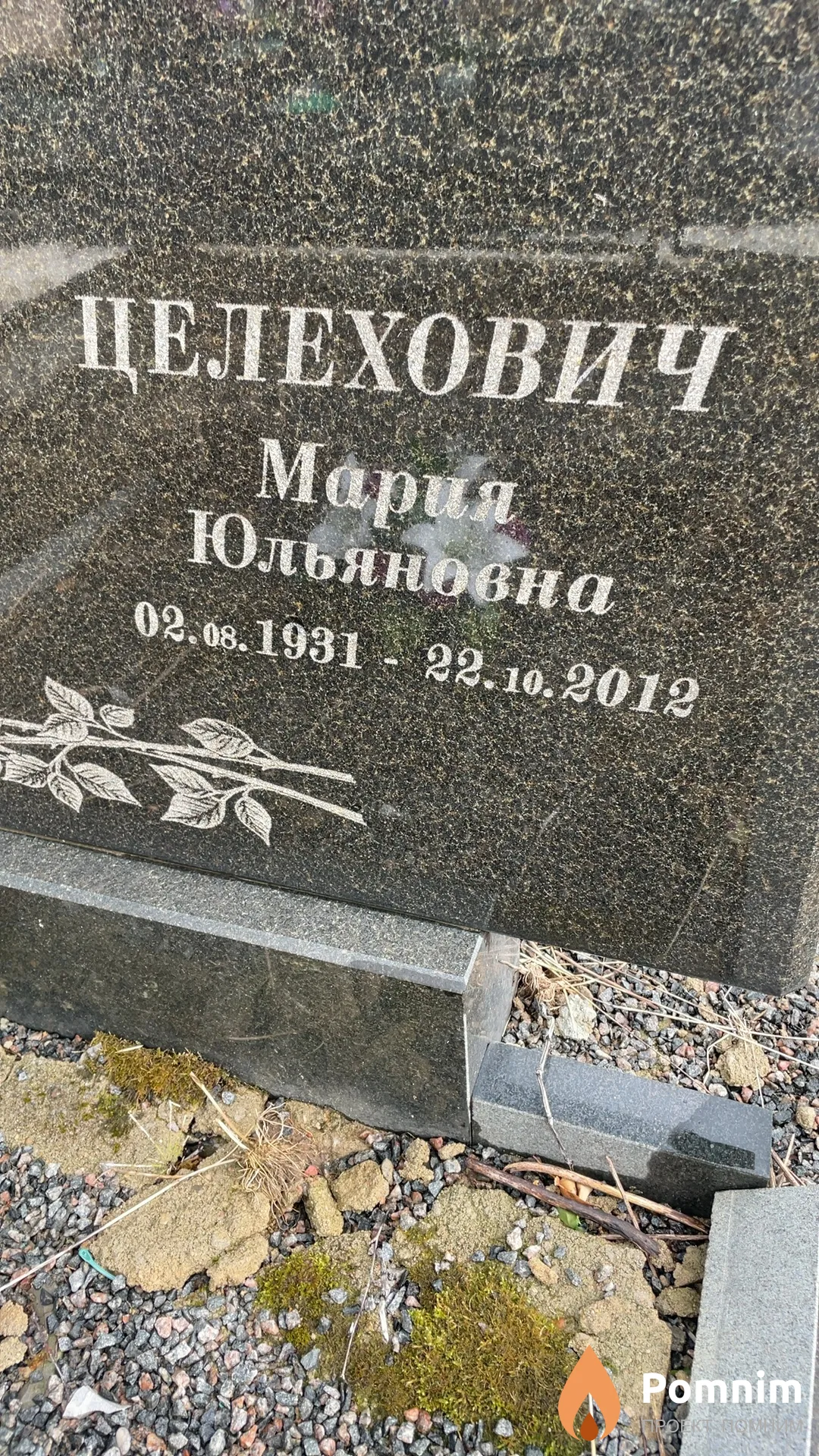 Целехович Мария Юльяновна
