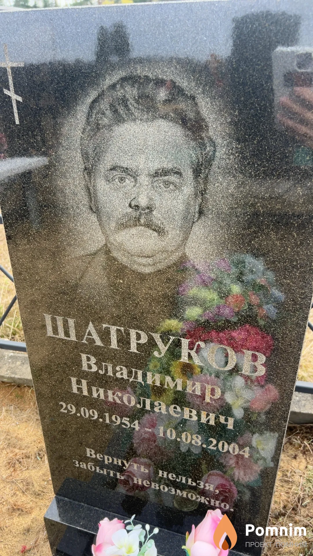 Шатруков Владимир Николаевич