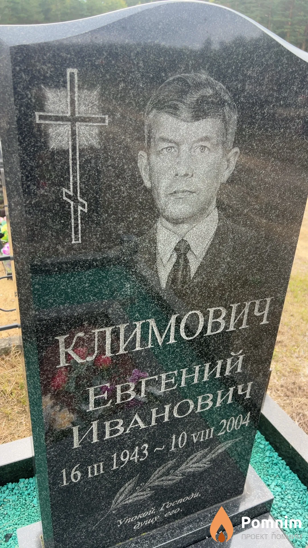 Климович Евгений Иванович