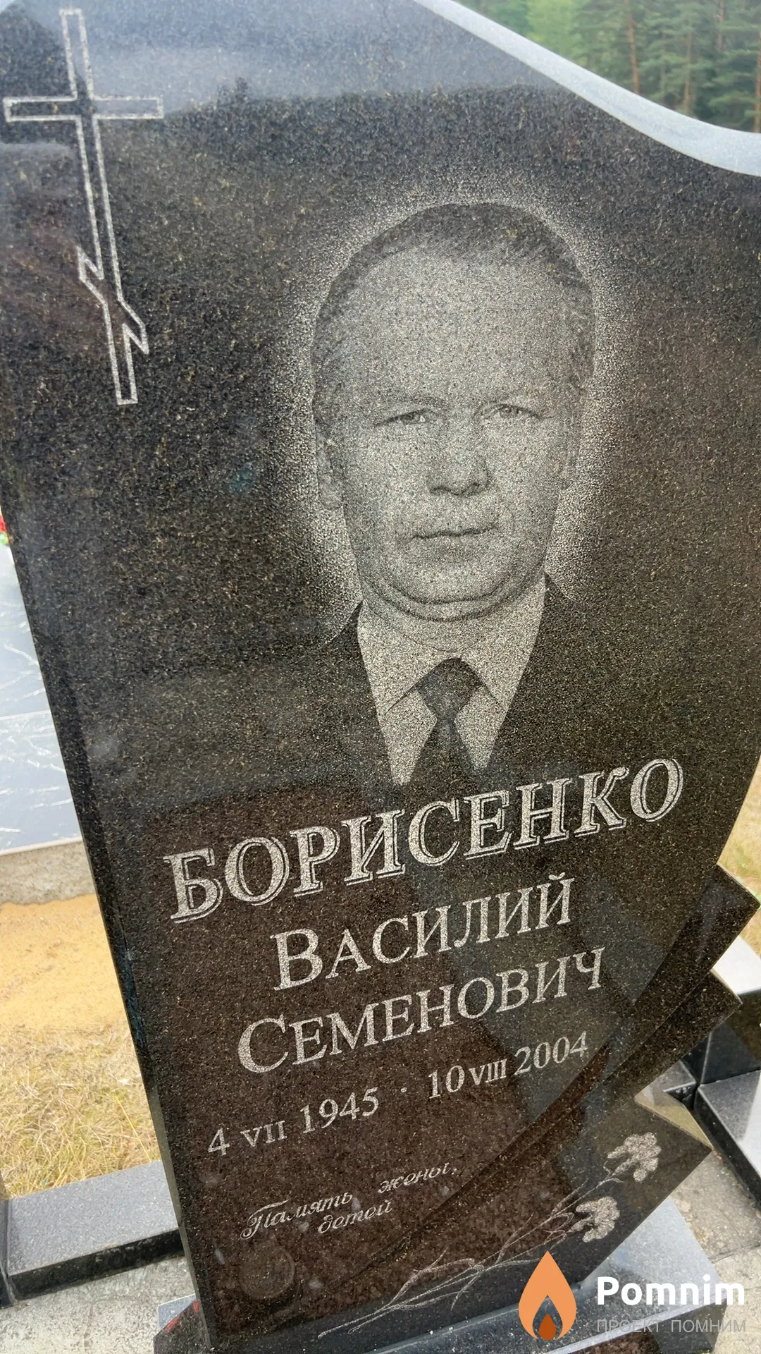 Борисенко Василий Семенович