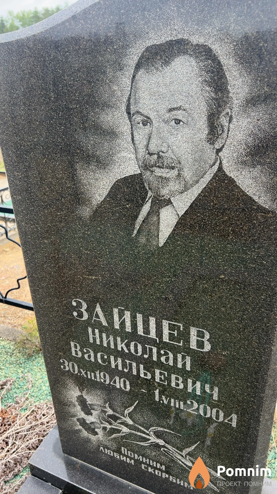 Зайцев Николай Васильевич