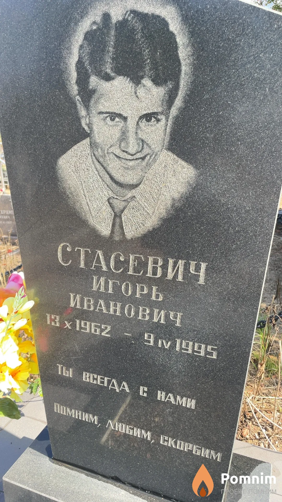 Стасевич Игорь Иванович