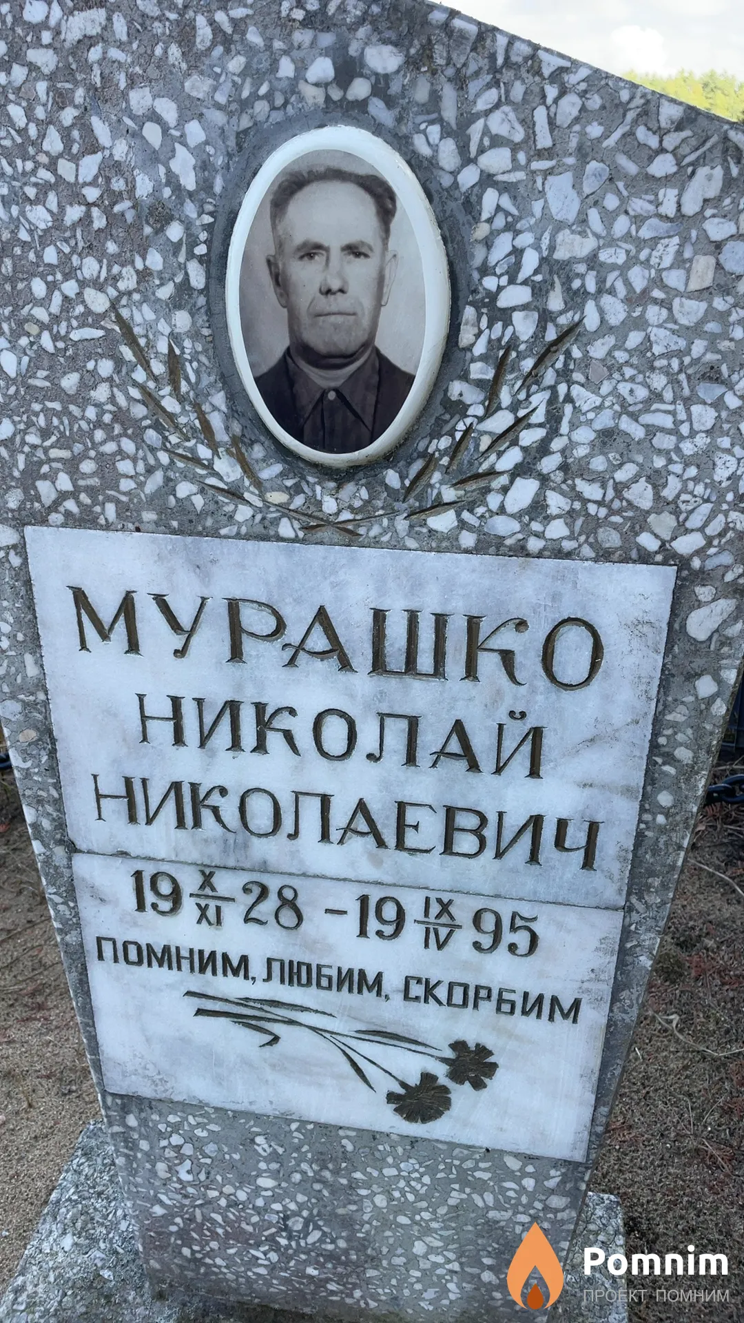 Мурашко Николай Николаевич
