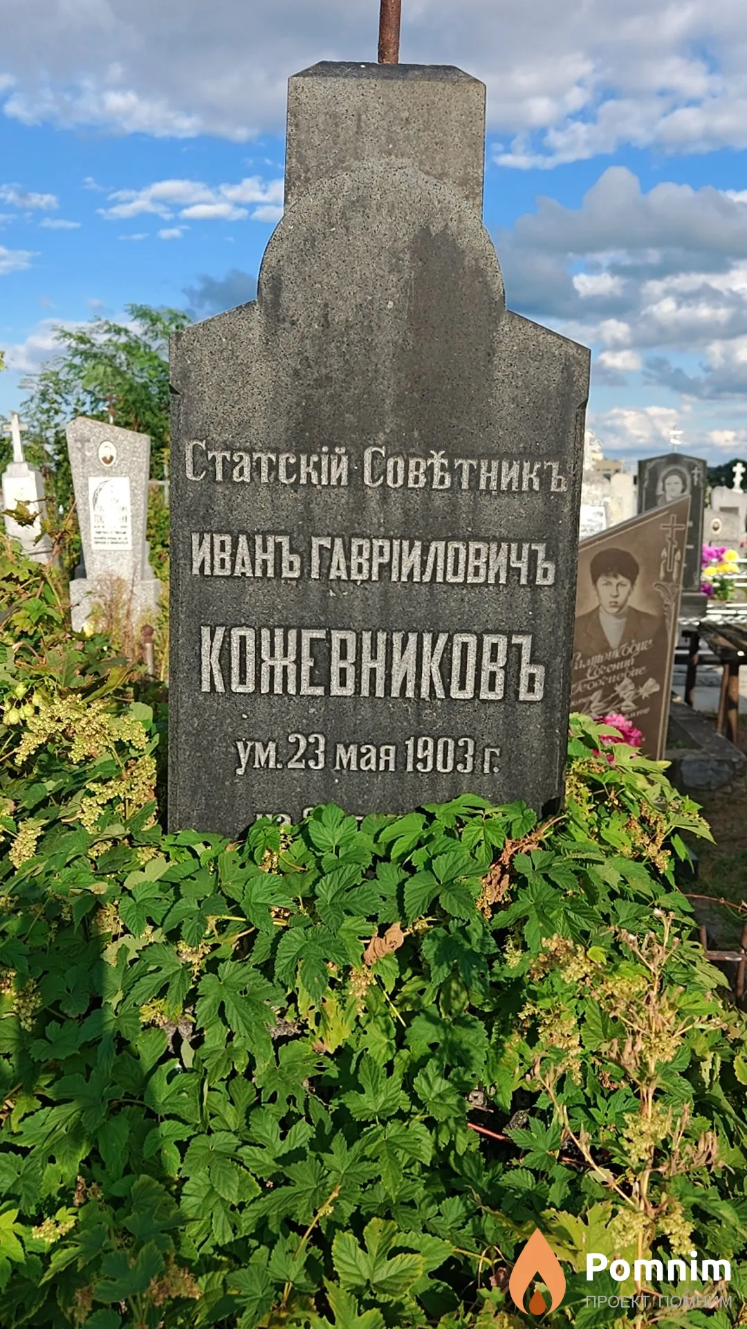 Кожевниковъ Иван Гавриилович