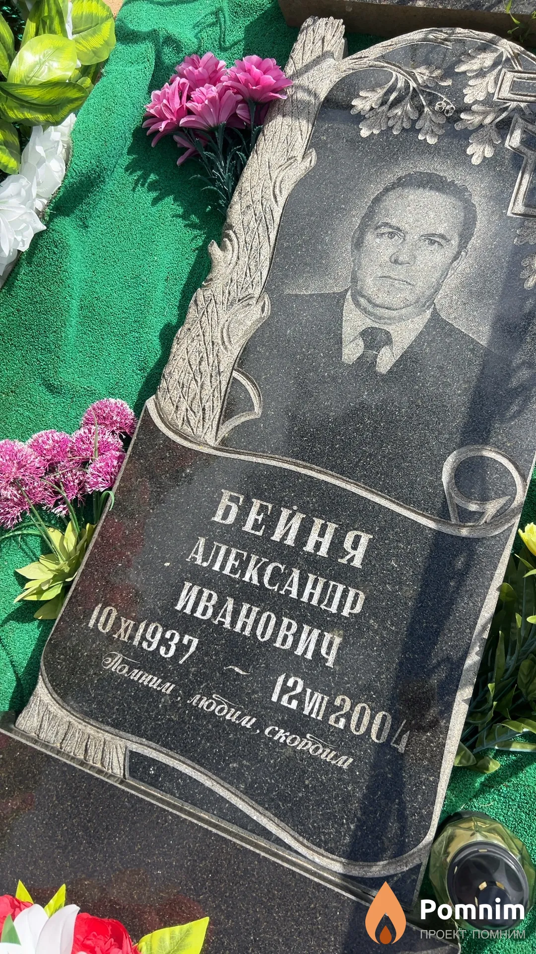 Бейня Александр Иванович
