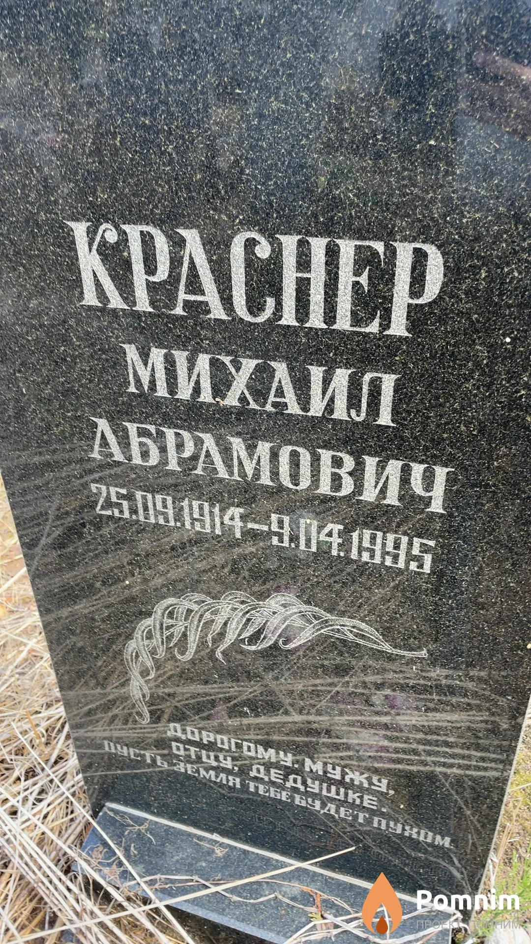 Краснер Михаил Абрамович