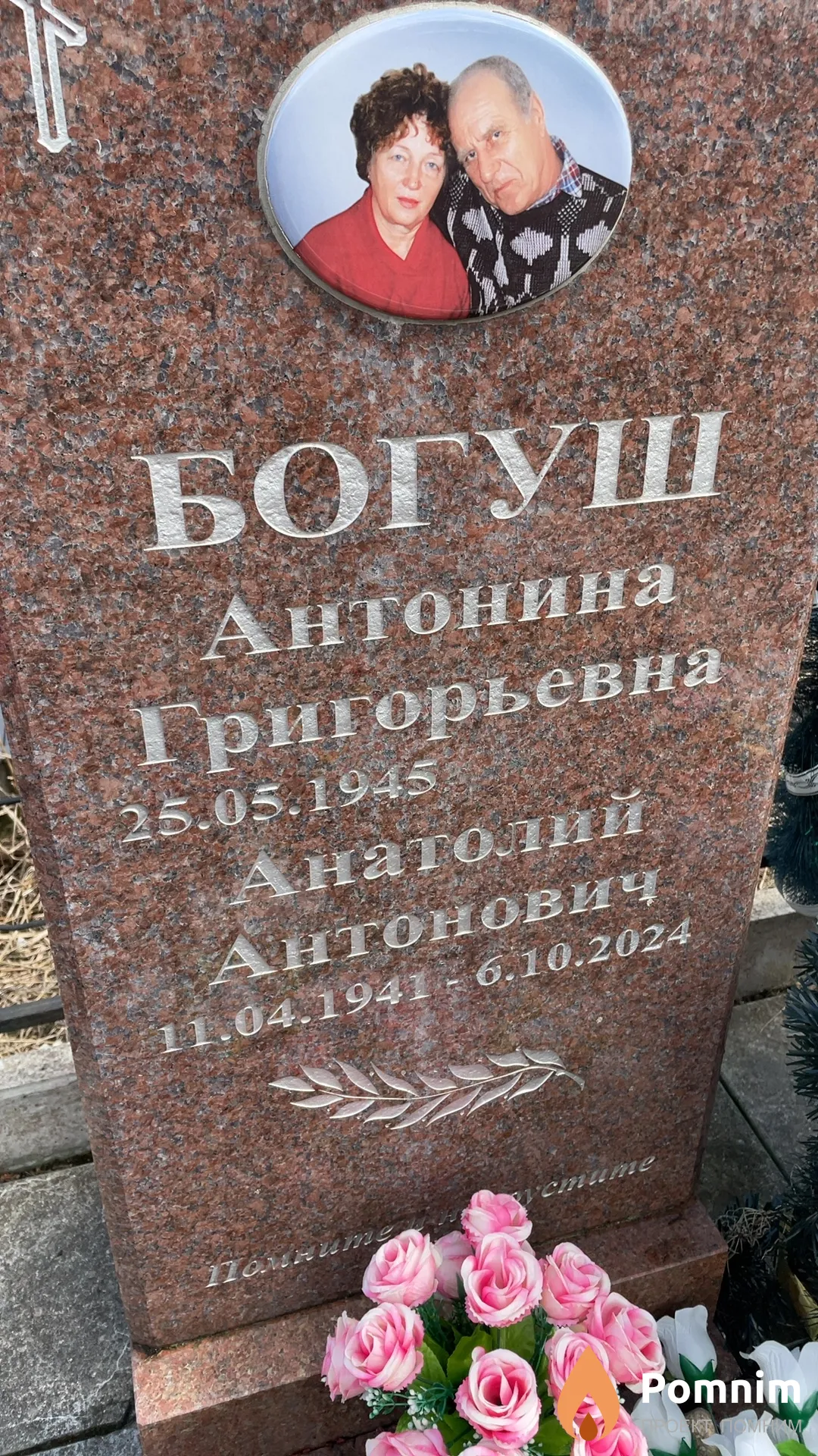 Богуш Анатолий Антонович