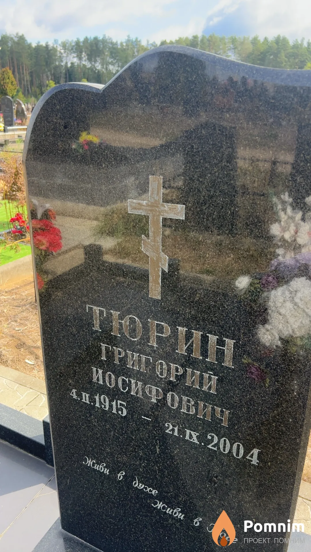 Тюрин Григорий Иосифович