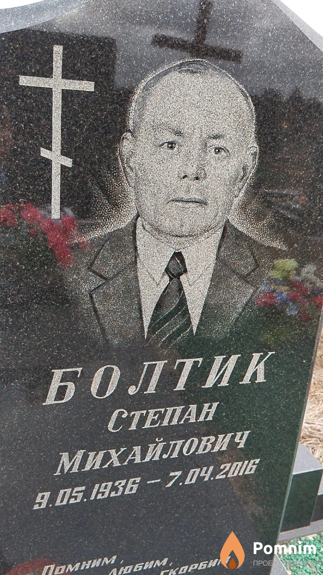 Болтик Степан Михайлович