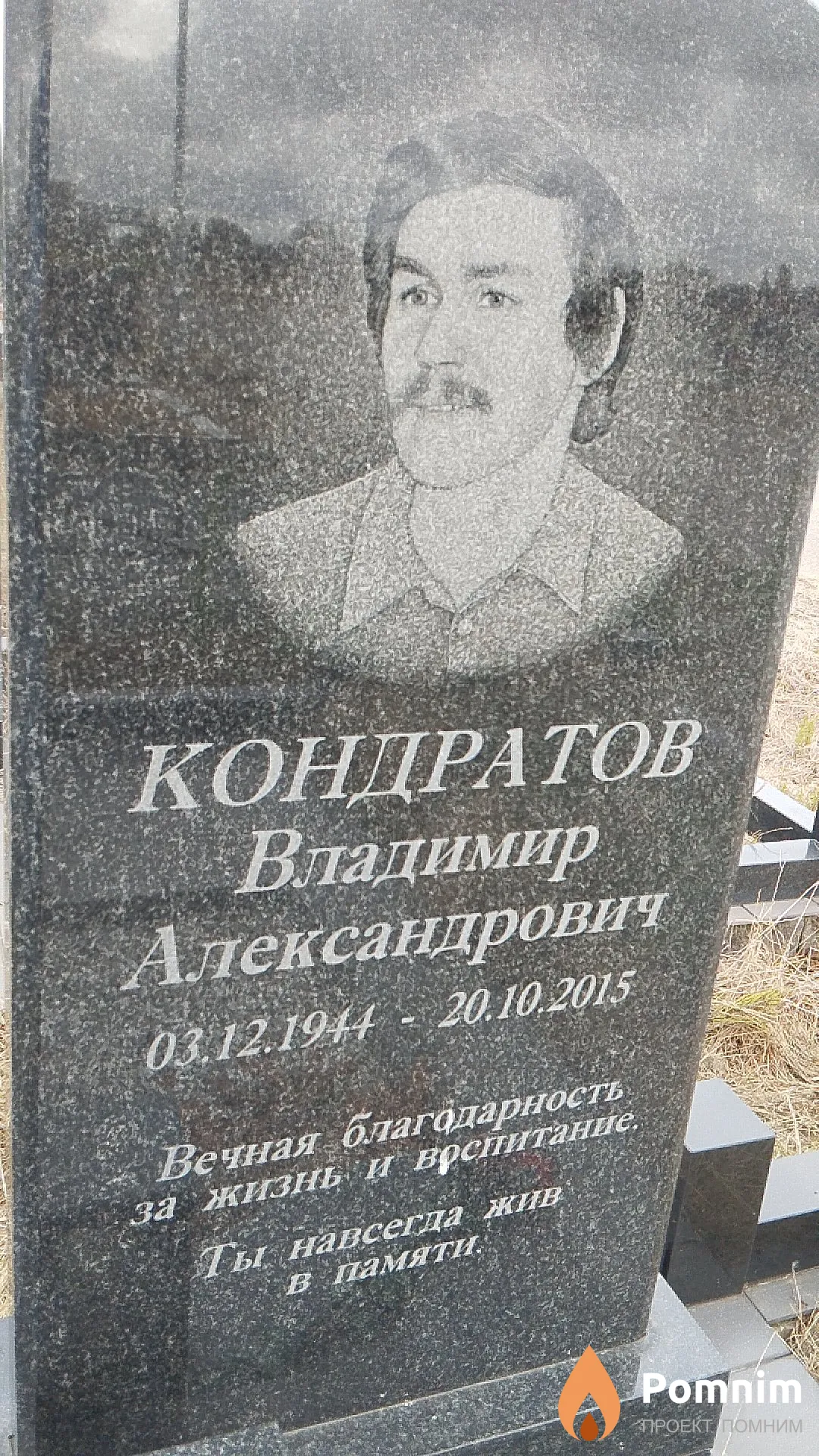 Кондратов Владимир Александрович