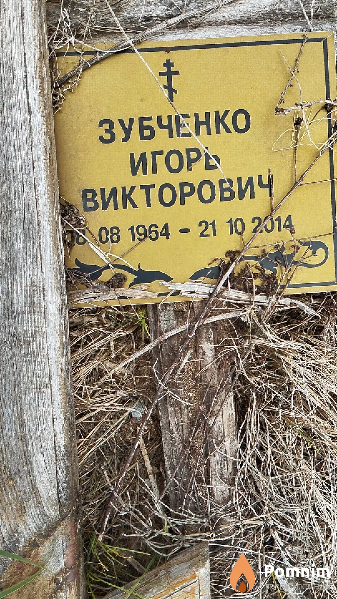 Зубченко Игор Викторович