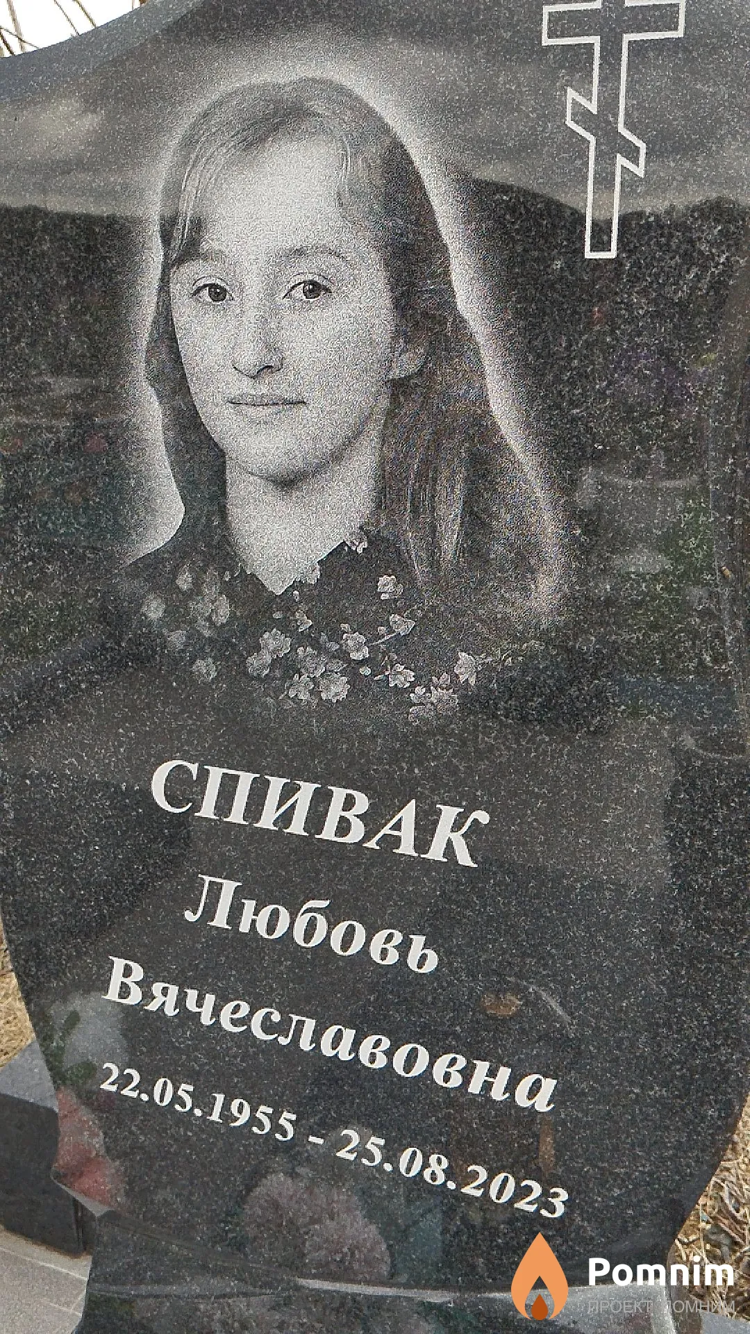 Спивак Любовь Вячеславовна