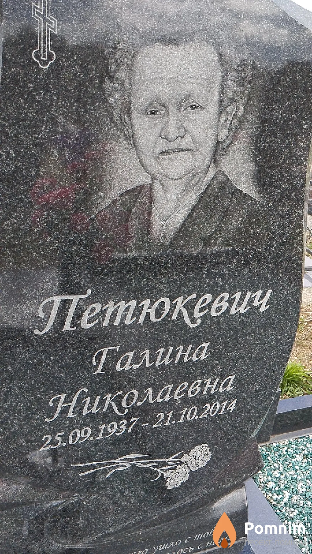 Петюкевич Галина Николаевна