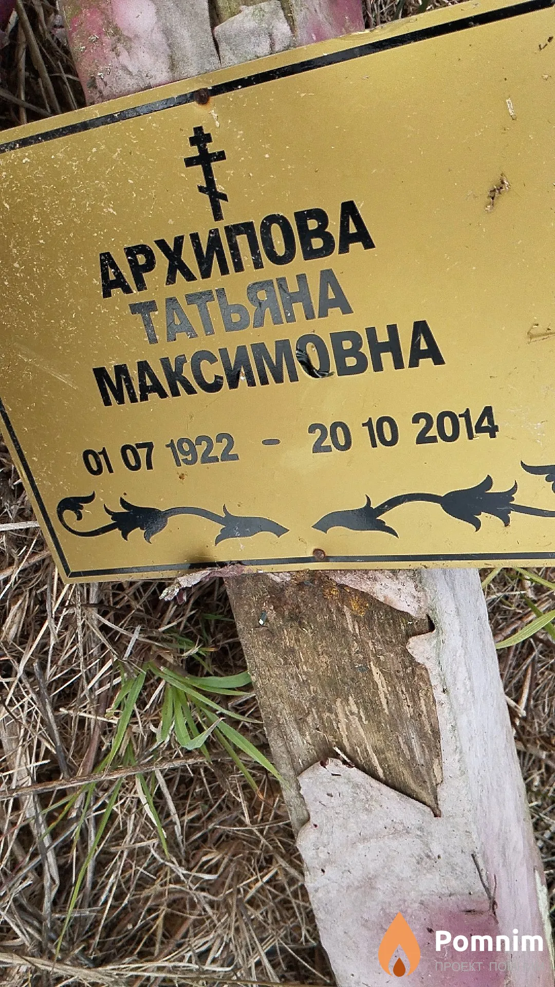 Архипова Татьяна Максимовна