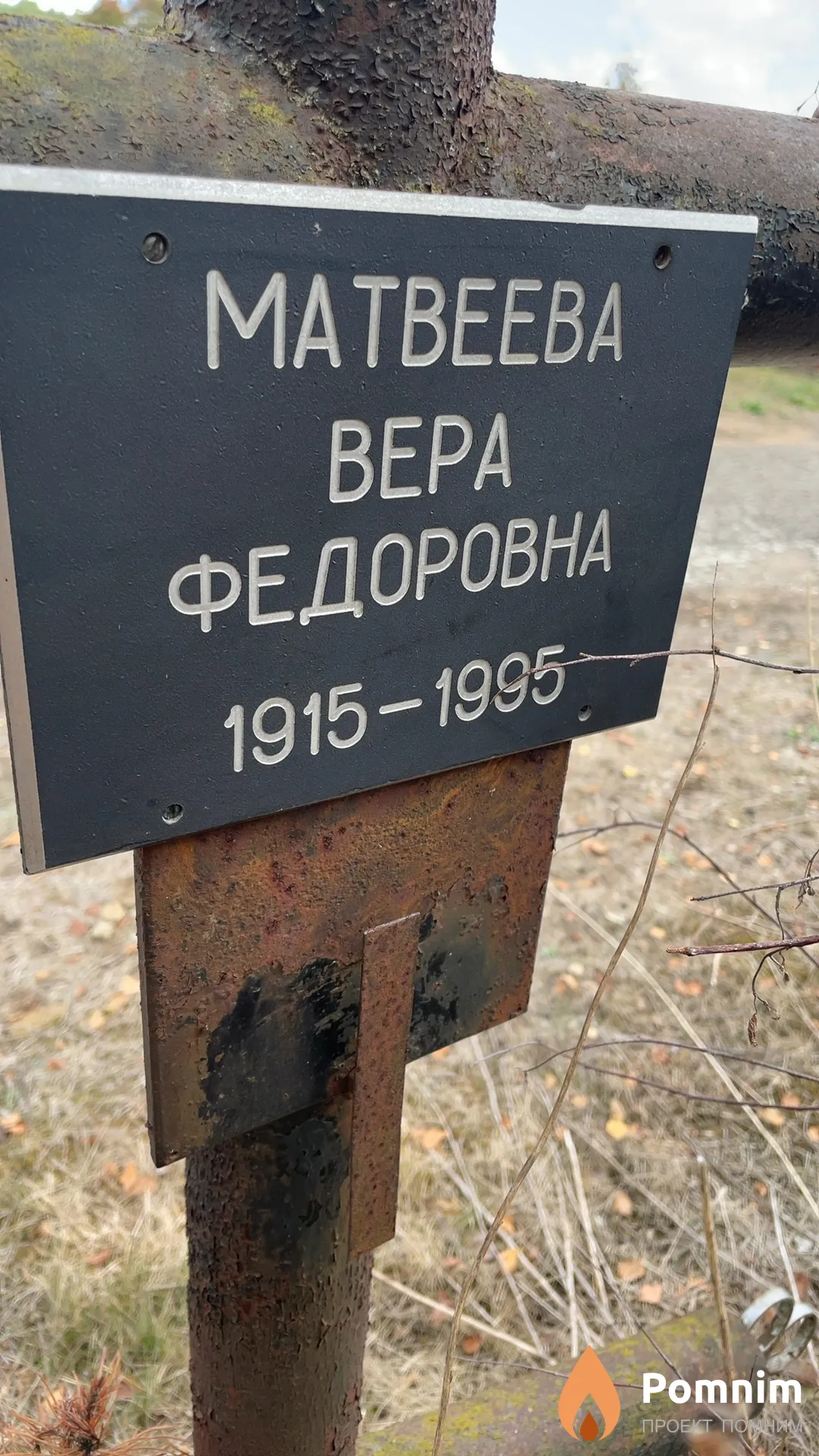 Матвеева Вера Федоровна