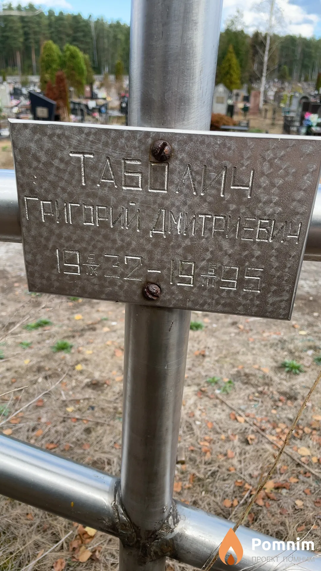 Таболич Григорий Дмитриевич