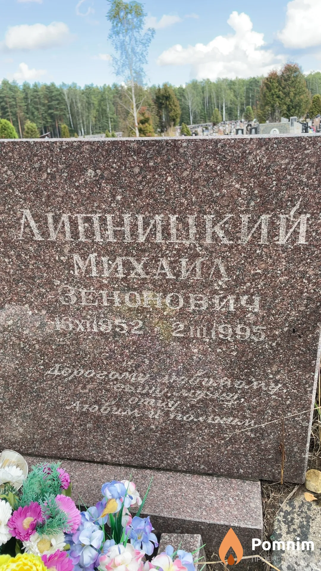 Линчицкий Михаил Зенонович