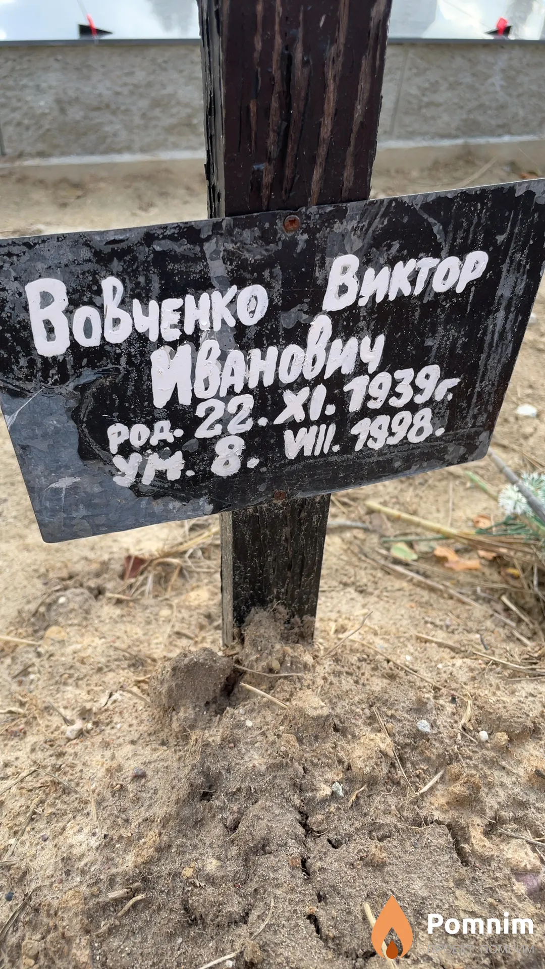 Вовченко Виктор Иванович