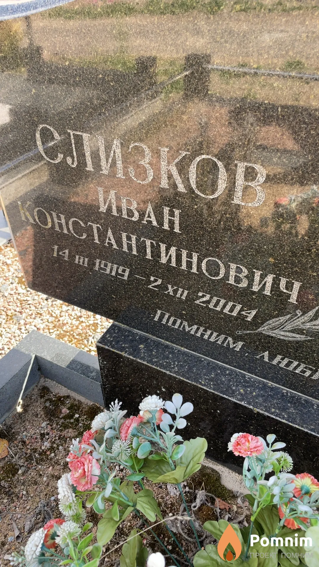 Слизков Иван Константинович