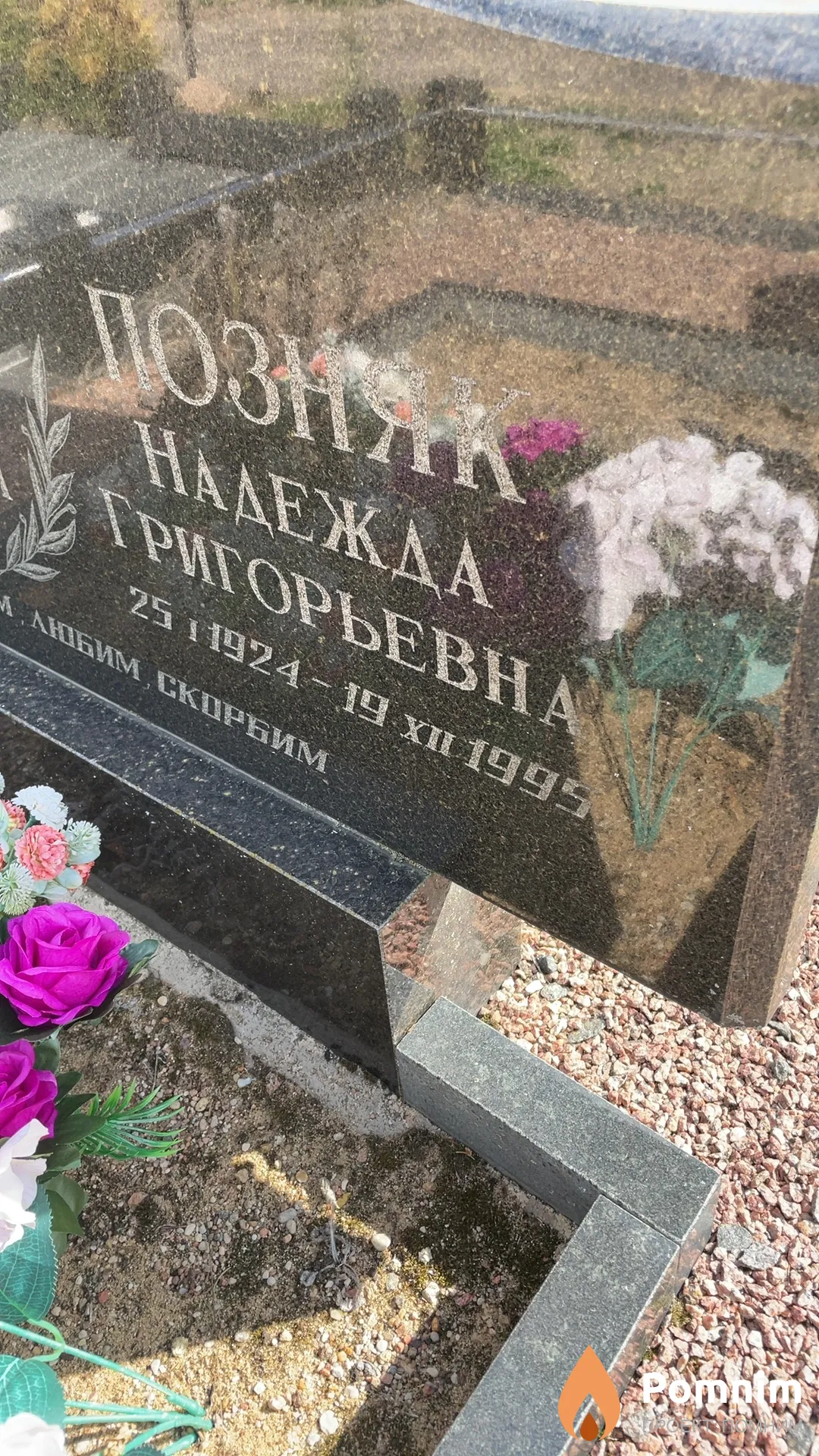 Позняк Надежда Григорьевна