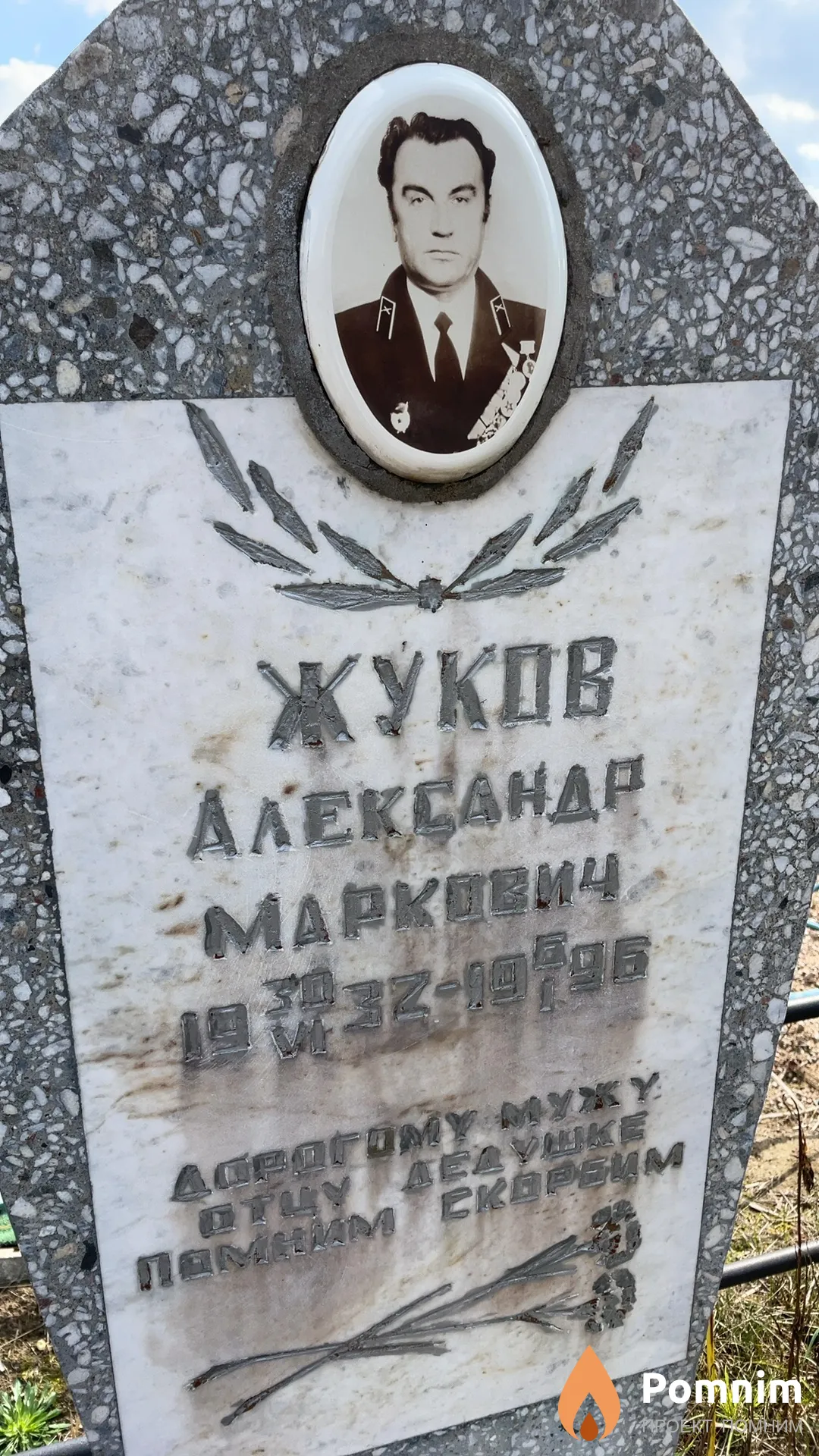 Жуков Александр Маркович