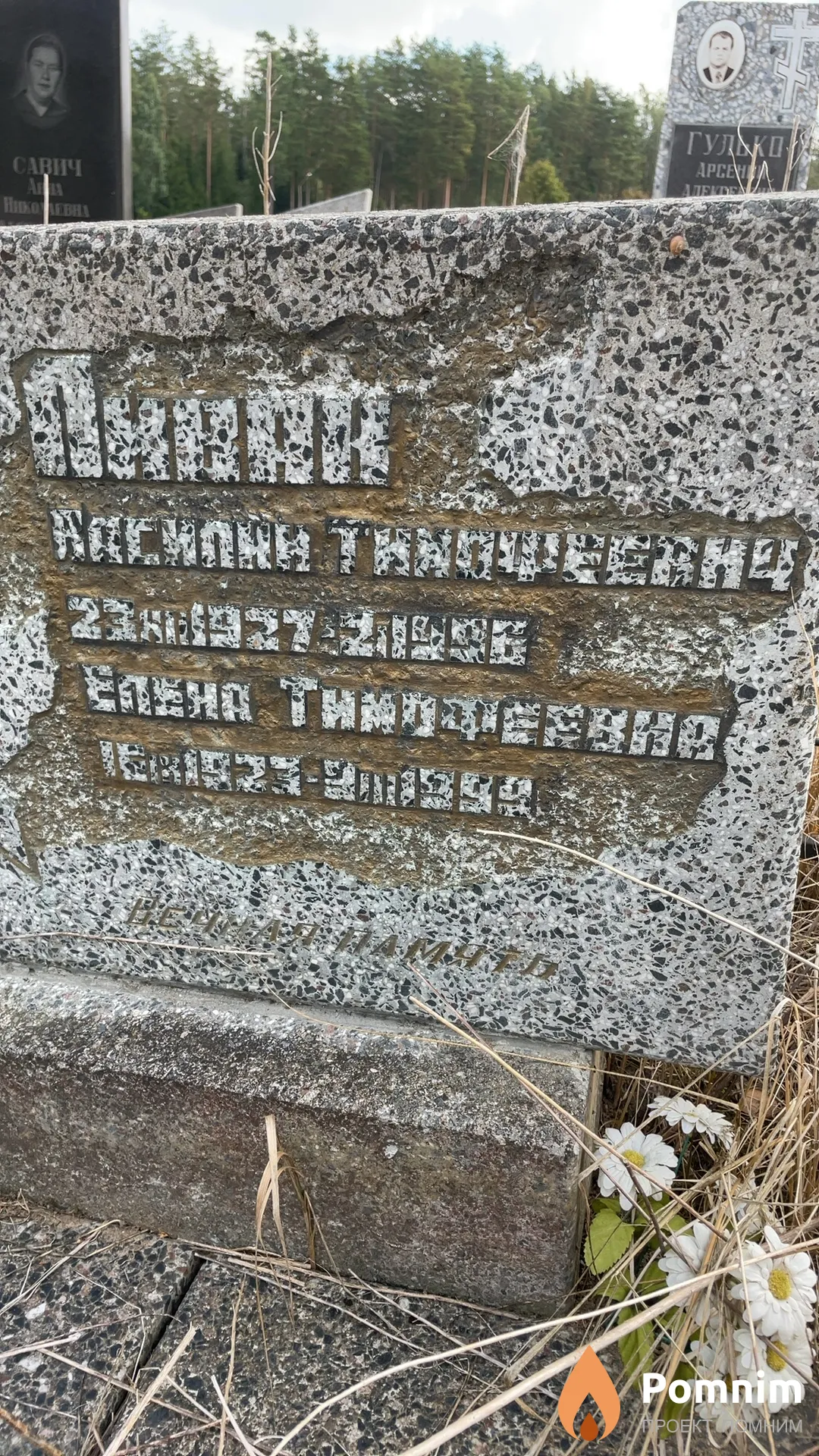 Пивак Василий Тимофеевич