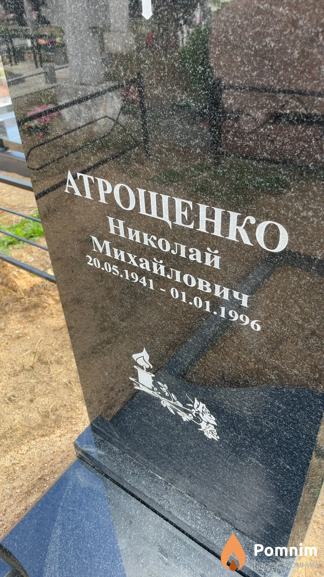 Атрощенко Николай Михайлович