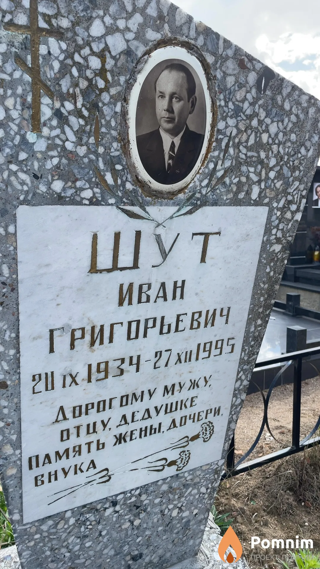 Шут Иван Григорьевич
