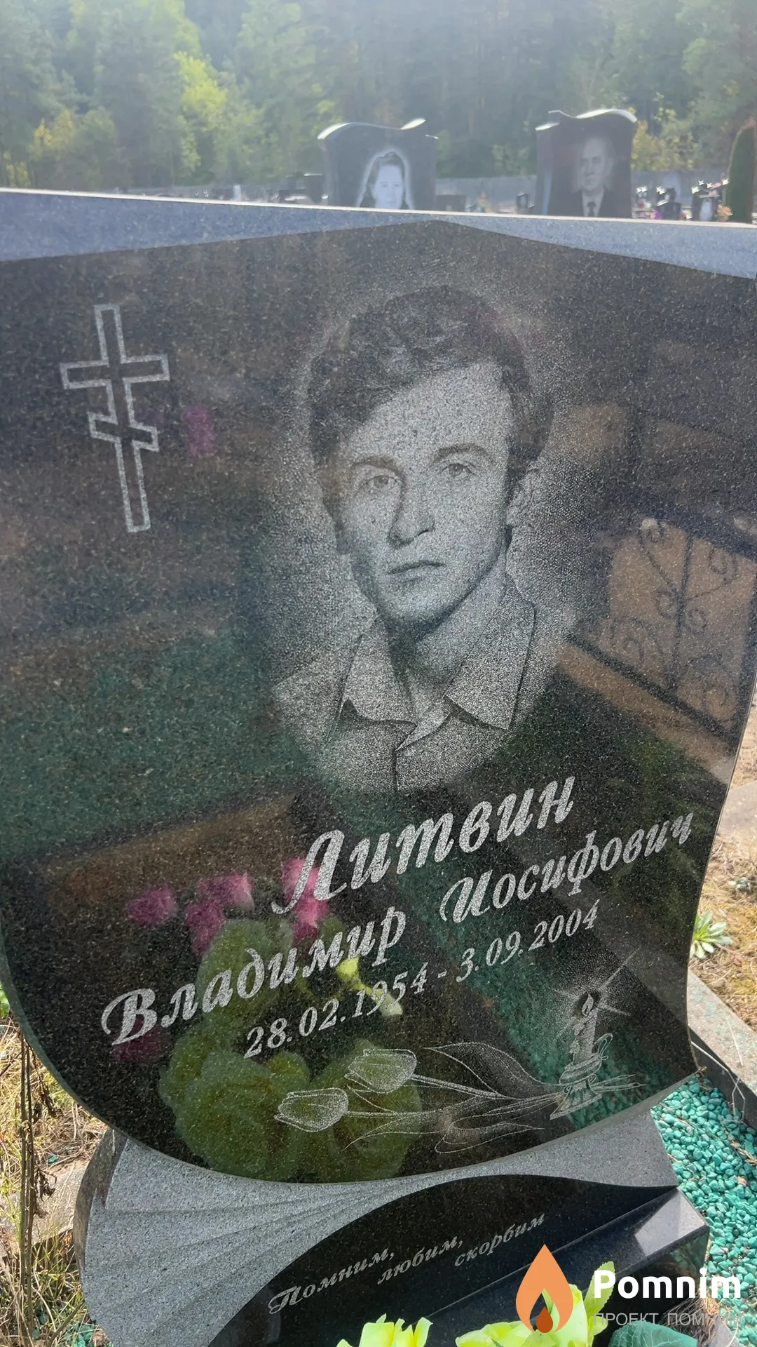 Литвин Владимир Иосифович