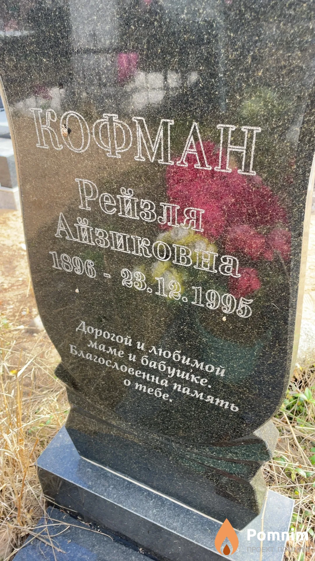 Кофман Рейзля Айзиковна