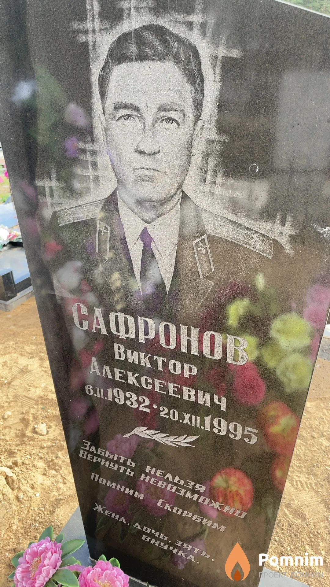 Сафронов Виктор Алексеевич