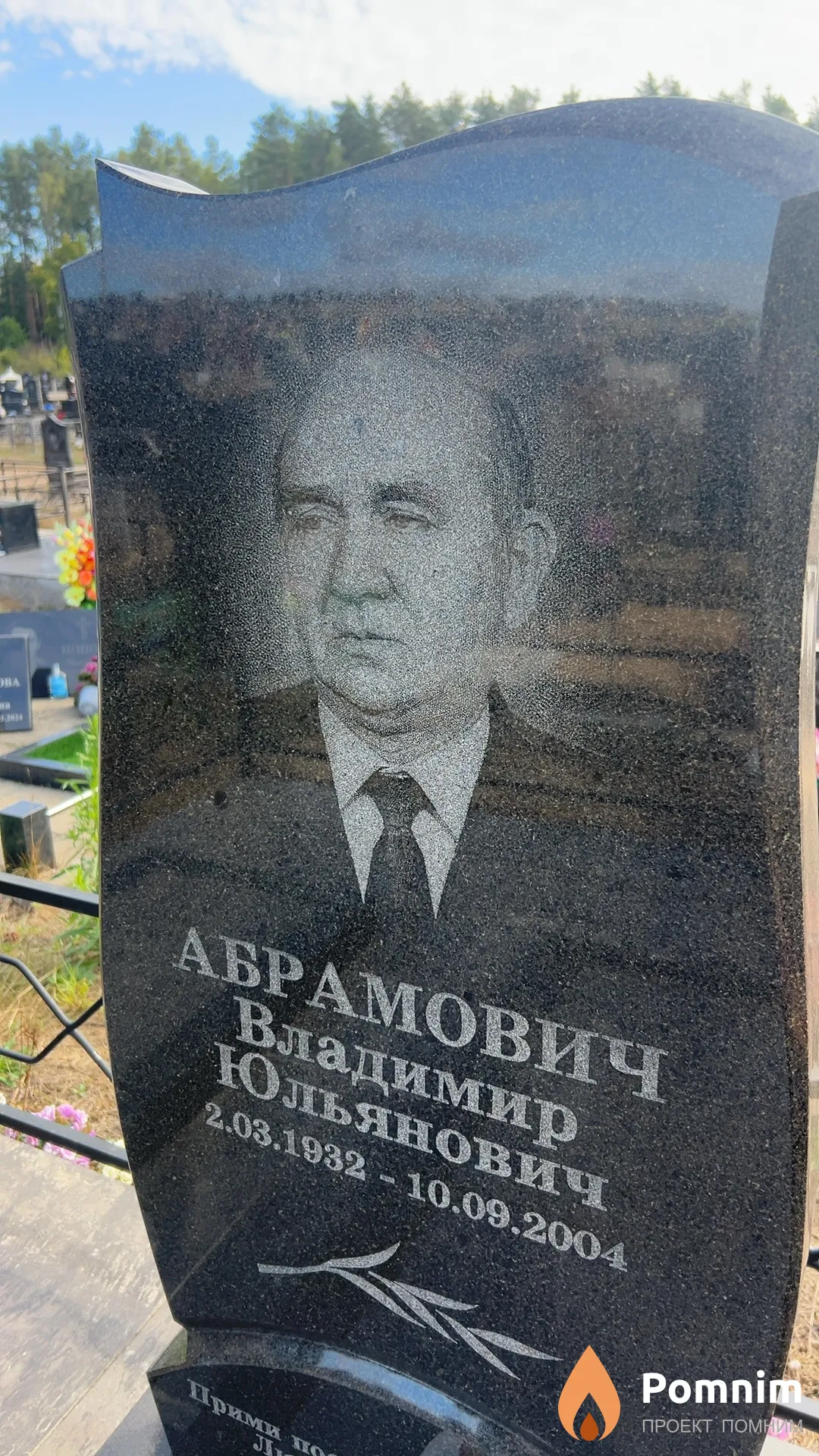Абрамович Владимир Юльянович