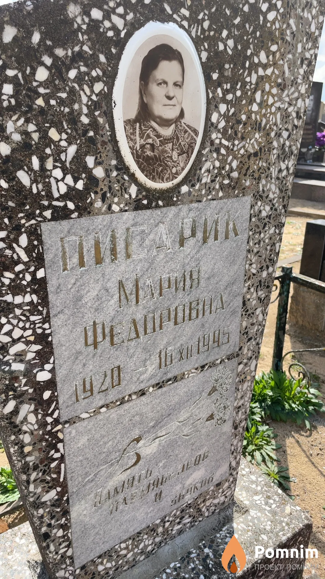 Писарик Мария Федоровна