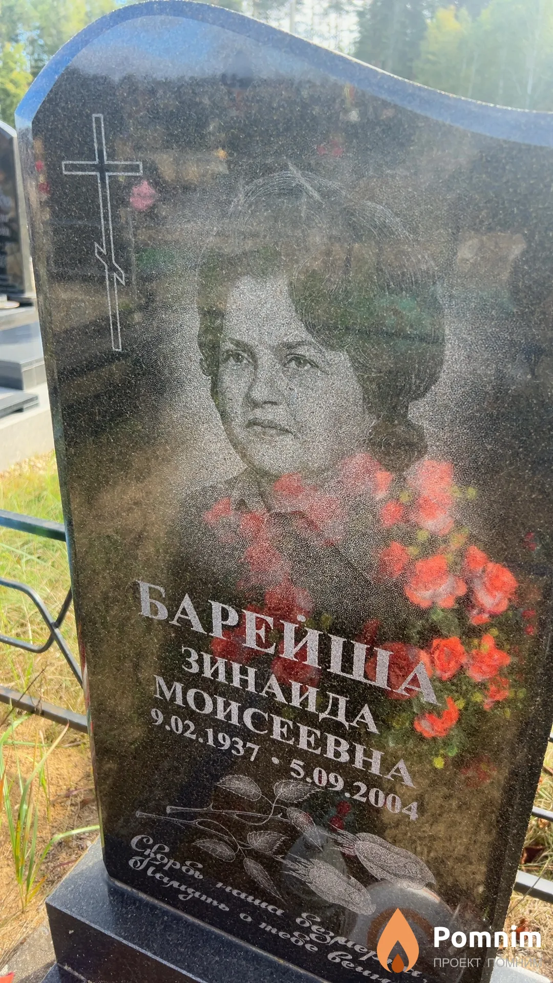 Барейша Зинаида Моисеевна