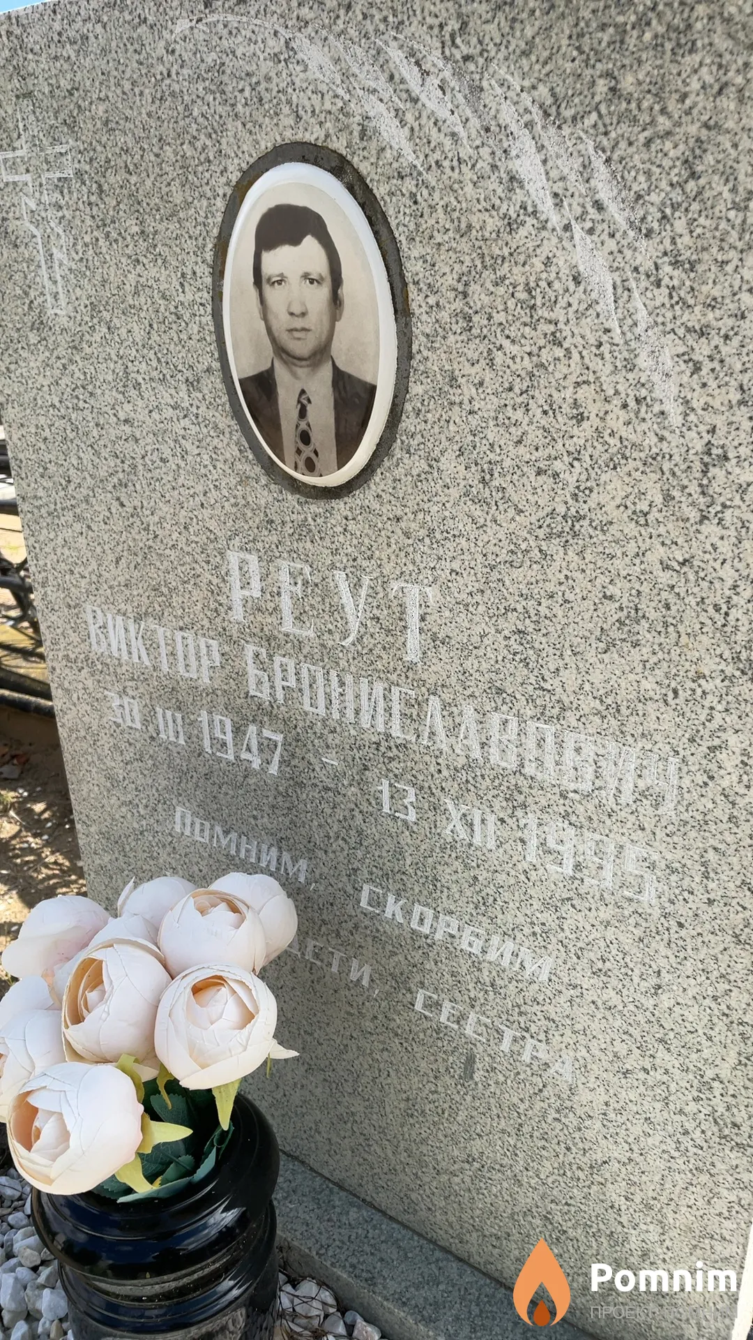 Реут Виктор Брониславович