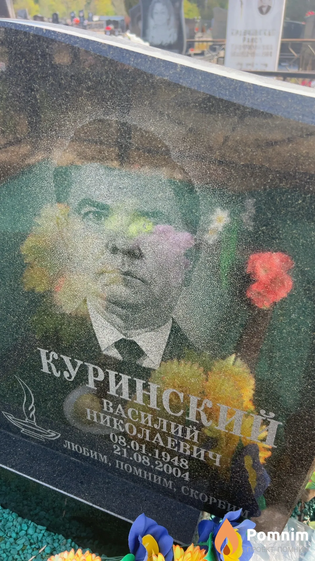 Куринский Василий Николаевич