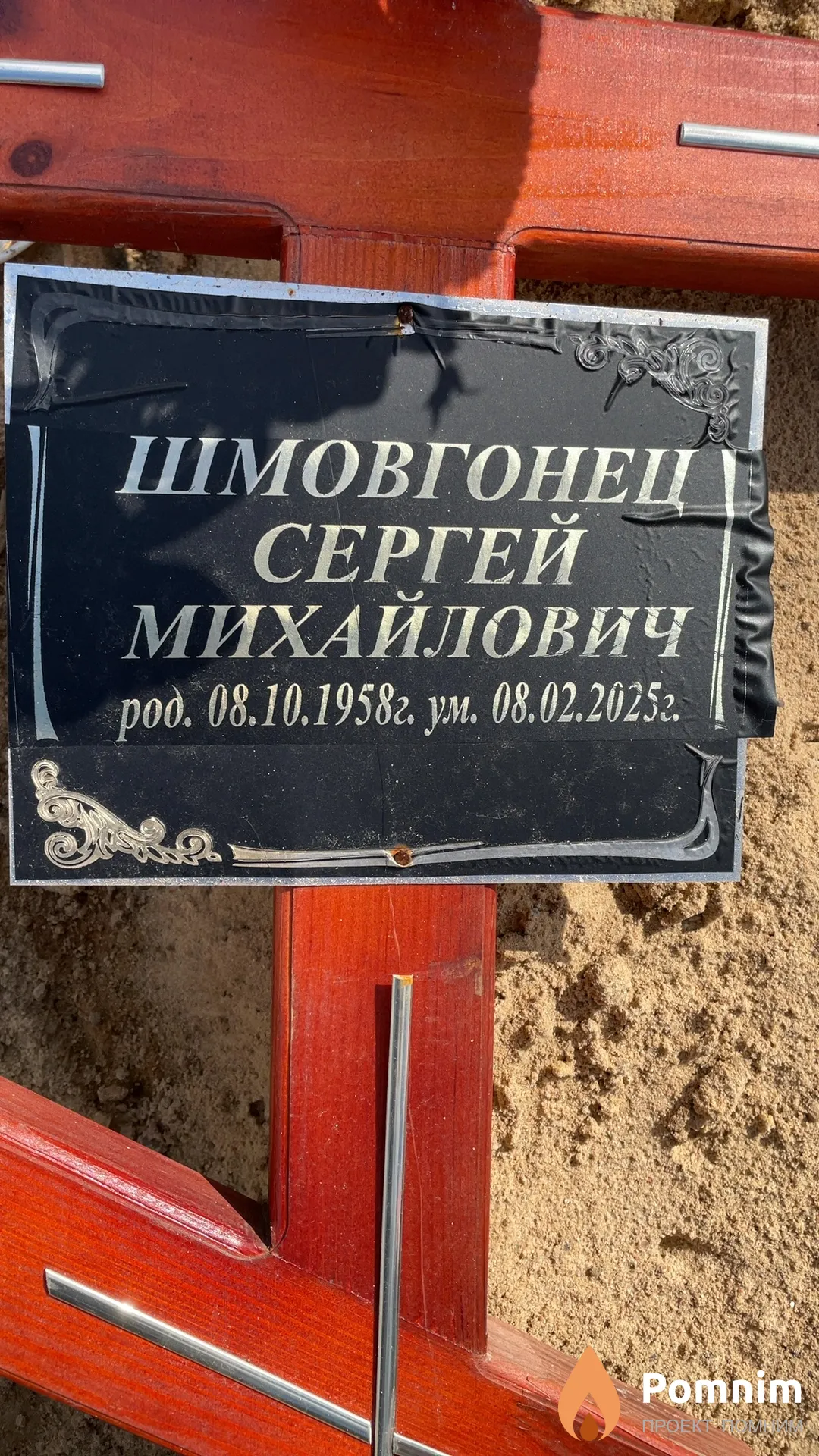 Шмовгонец Сергей Михайлович