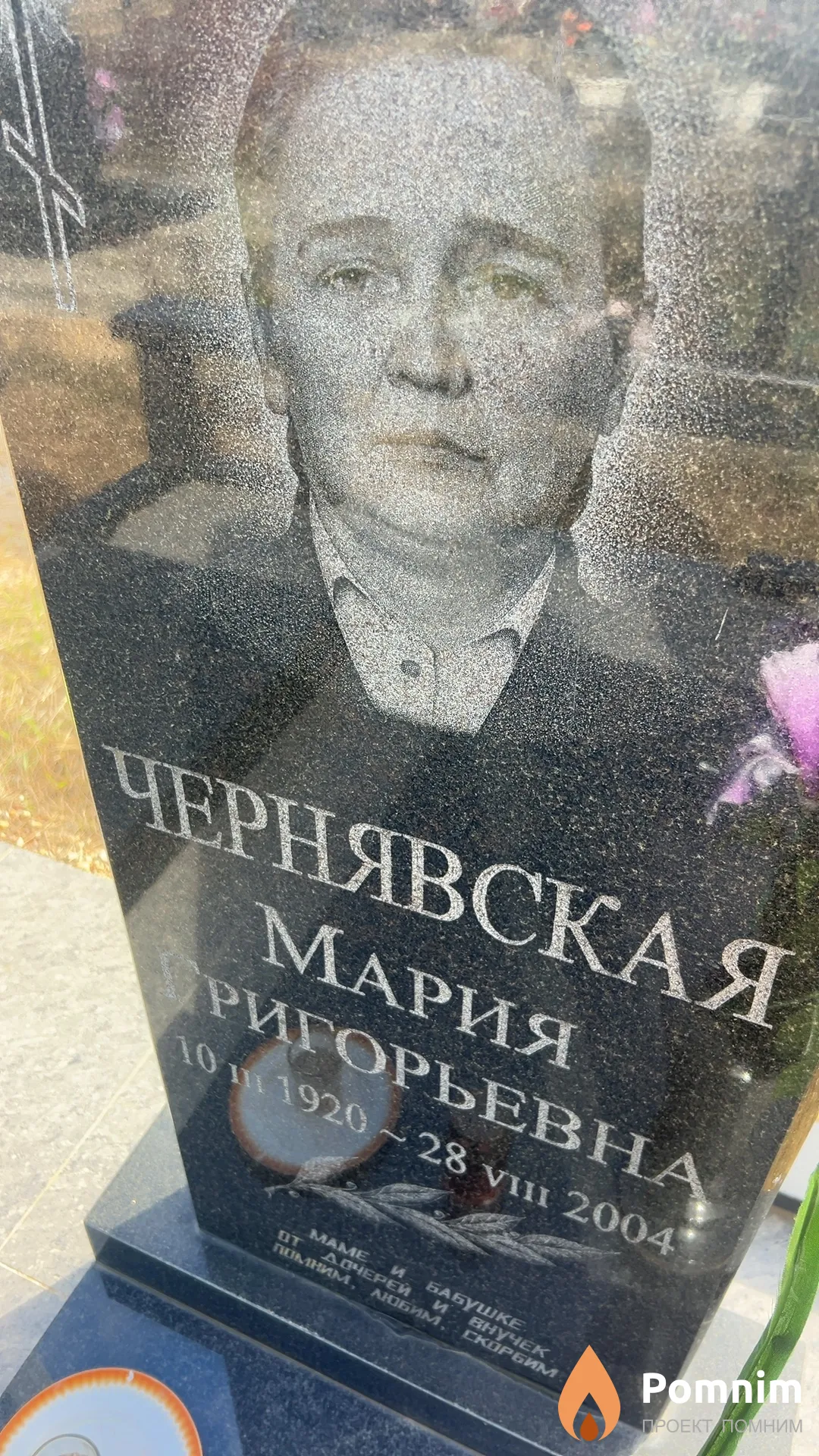 Чернявская Мария Григорьевна