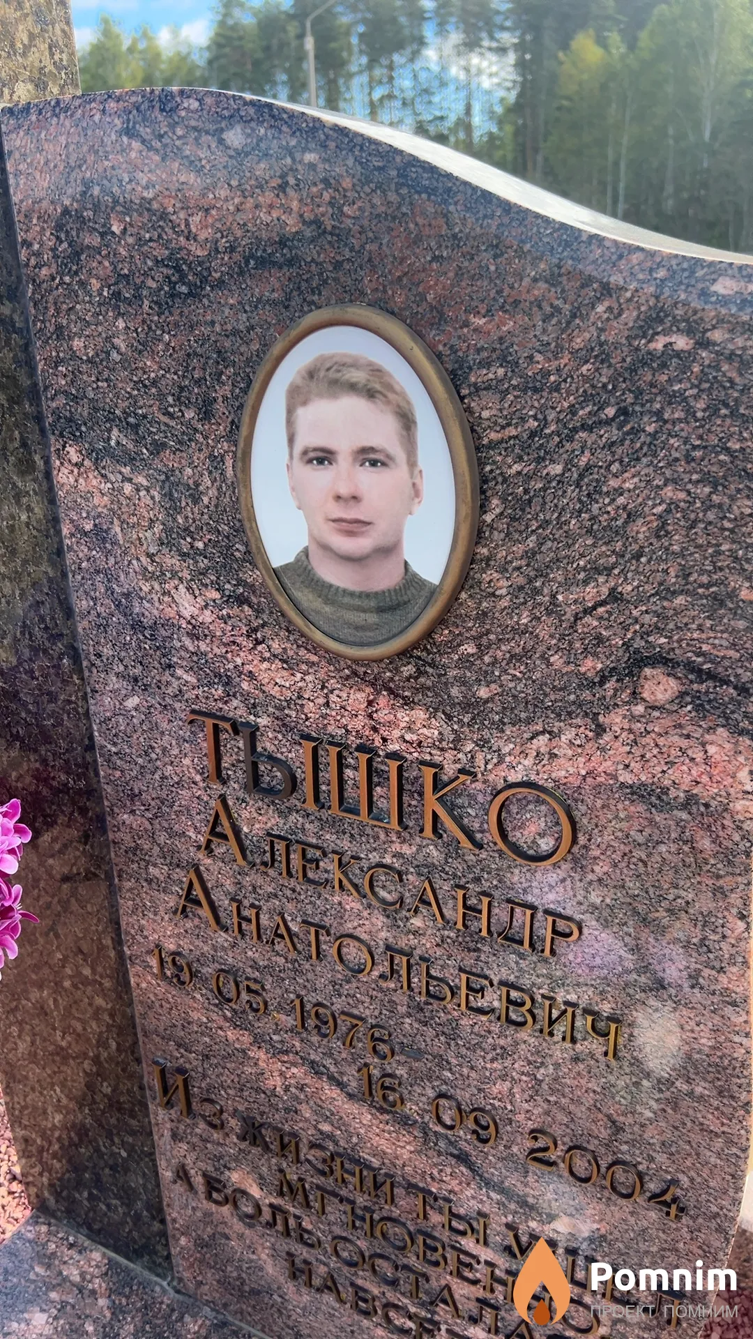 Тышко Александр Анатольевич