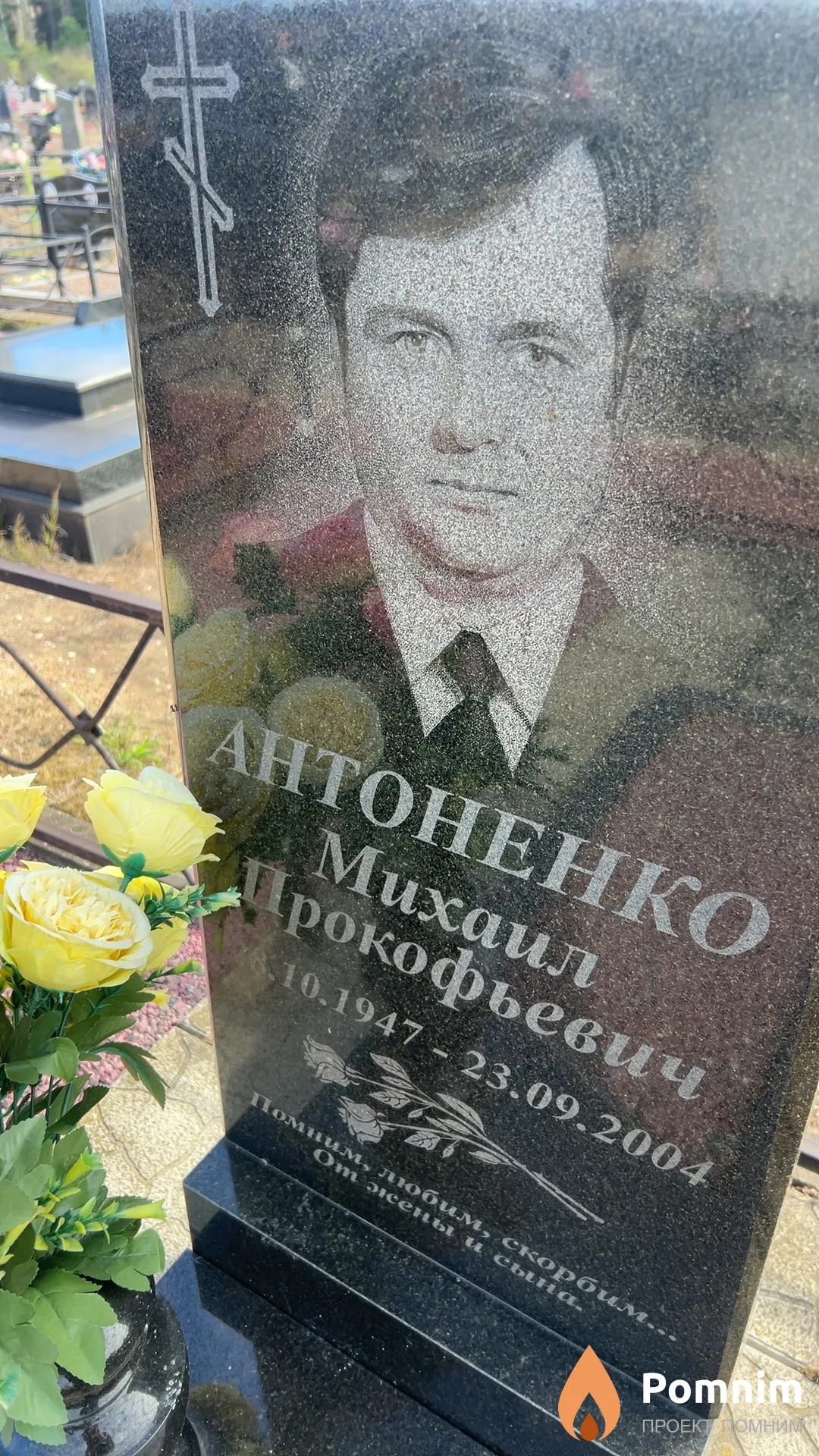Антоненко Михаил Прокофьевич