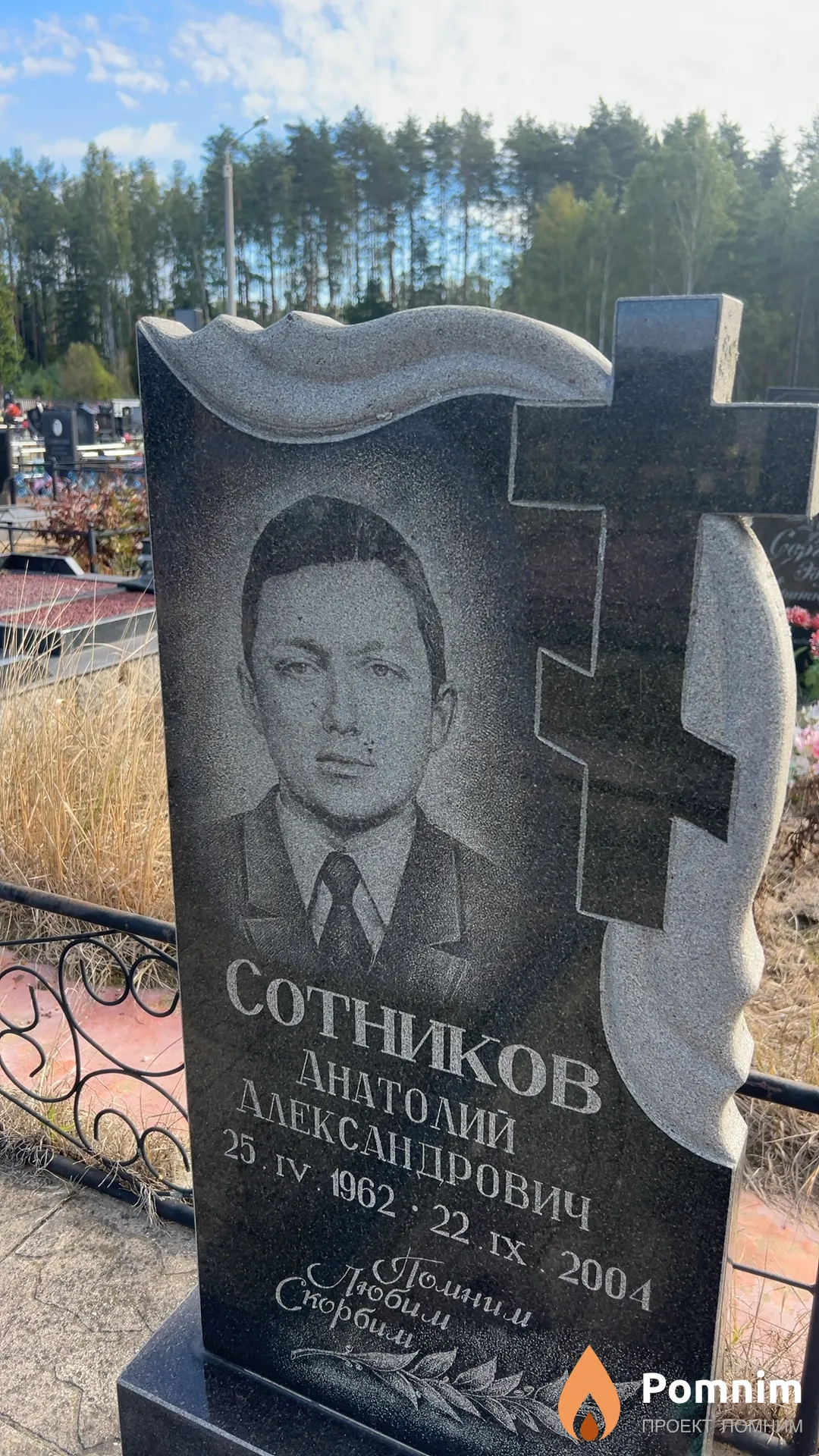 Сотников Анатолий Александрович