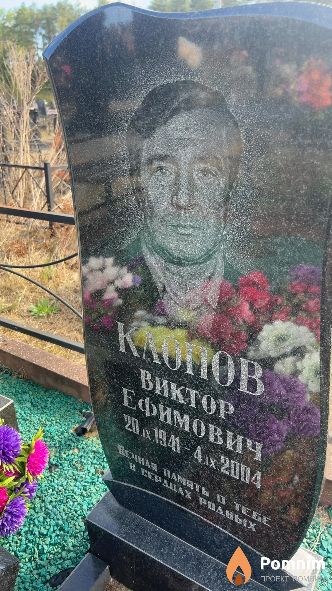 Клопов Виктор Ефимович