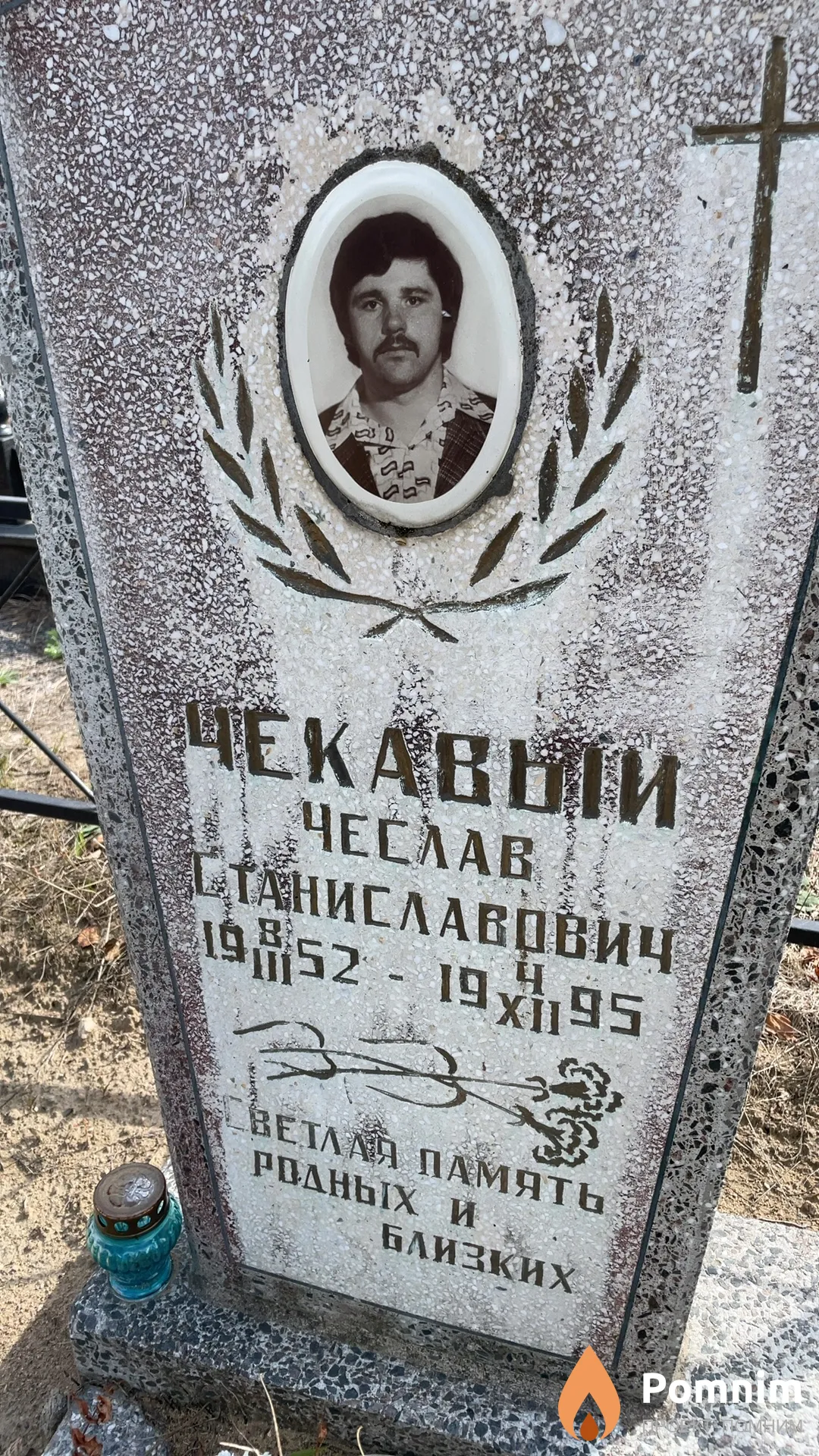 Чекавый Чеслав Станиславович