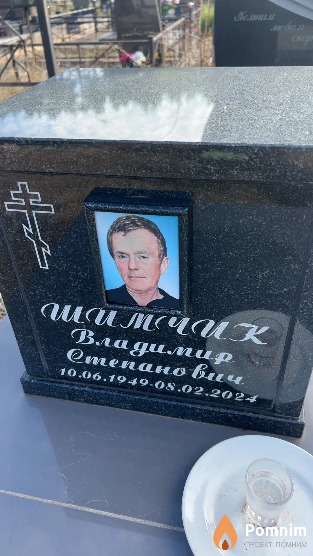Шимчик Владимир Степанович