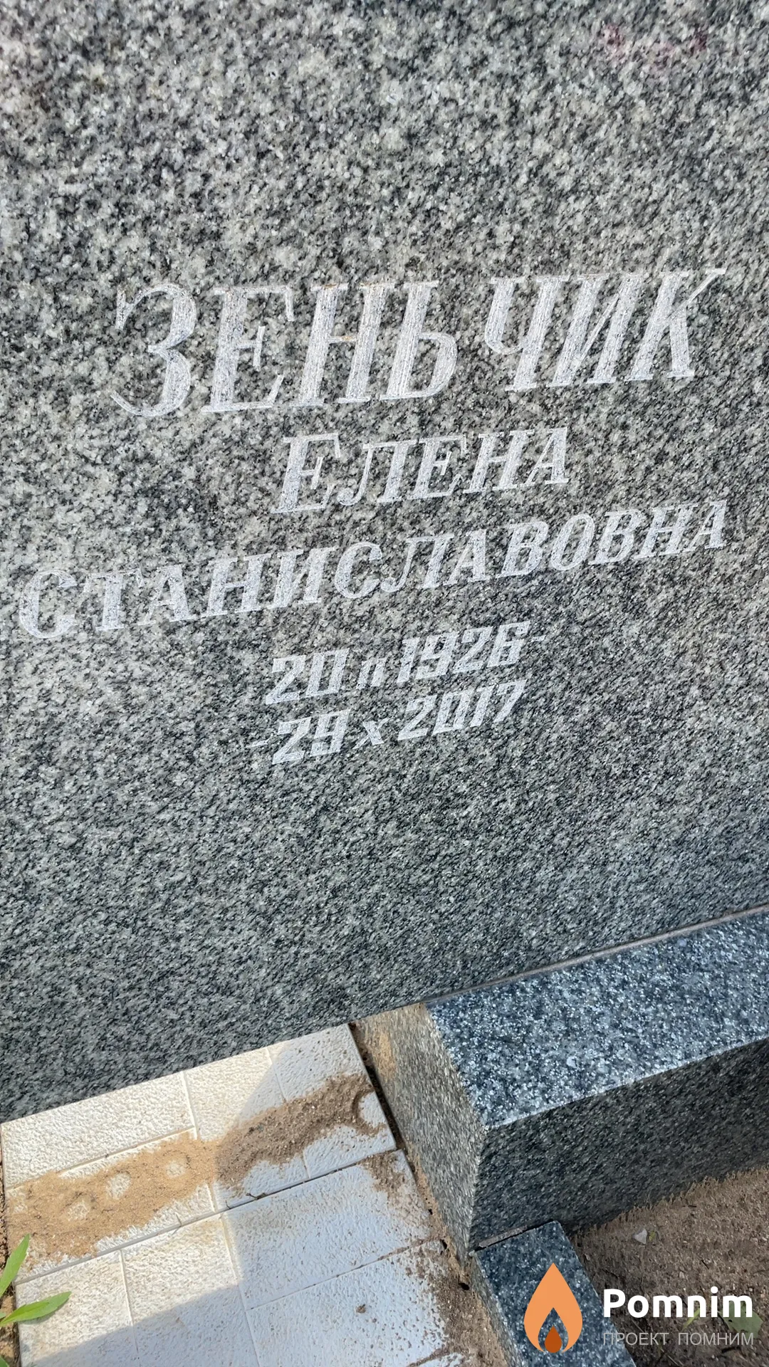 Зеньчик Елена Станиславовна